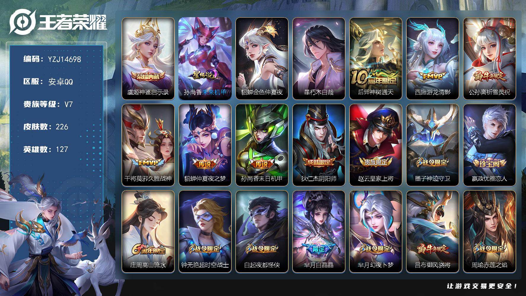 王者荣耀账号安卓QQ127英雄-226皮肤-YZJ14698，可二次，，安卓q-V7-226皮肤1典藏1珍品传说6传说2