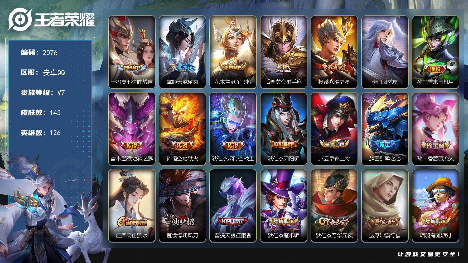 王者荣耀账号安卓QQ126英雄-143皮肤-【2076】【过年不打烊·秒发货秒换绑·10传说野王号·凤求凰·永曜之星·至