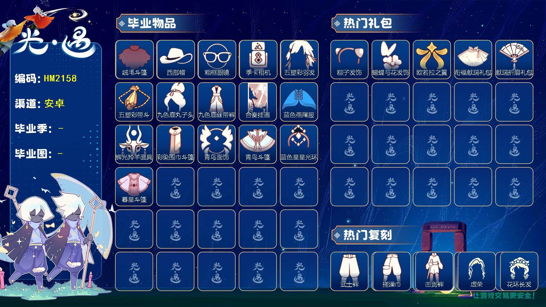 光遇账号安卓官服蜡烛数：33/爱心数：10/ 夜行季/ 拾光季/ 归巢季/ 彩染季/青鸟季/双星季/绒毛斗篷/西部帽/粗框眼镜/ 相机/五塑彩羽发/五塑彩带斗/九色鹿丸子头/九色鹿丝带裤/合奏挂画/蓝色燕尾服/ 辉