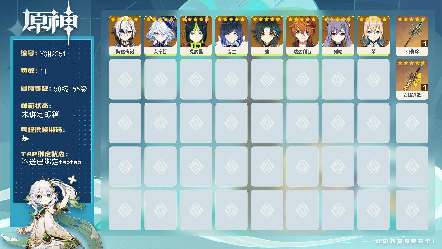 原神账号官服 天空岛【YSN2351】55级/11黄/女主/8个五星角色/2个五星武器/0命夜兰/0命芙宁娜/0命魈/0命达达利亚/0命阿蕾奇诺/1命提纳里/0命琴/0命刻晴/精1岩峰巡歌/精1和璞鸢