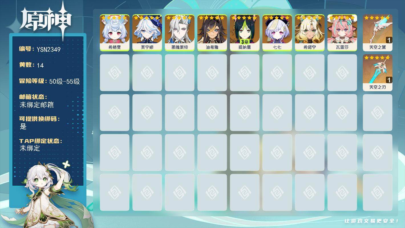 原神账号官服 天空岛【YSN2349】55级/14黄/女主/8个五星角色/3个五星武器/0命瓦雷莎/0命希诺宁/0命芙宁娜/0命那维莱特/3命提纳里/0命希格雯/0命迪希雅/0命七七/精1天空之翼/精1天空之刃