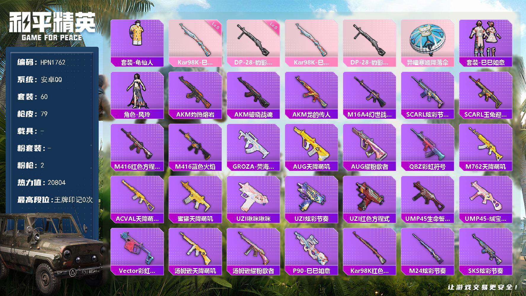 和平精英账号安卓QQ【HPN1762】60套装/枪械2/装备71/战备49/热力值20804/五级Kar98K-巳巳如意/五级DP-28-豹影疾电/套装-龟仙人/Kar98K-巳巳如意/DP-28-豹影疾电/异瞳寒姬降