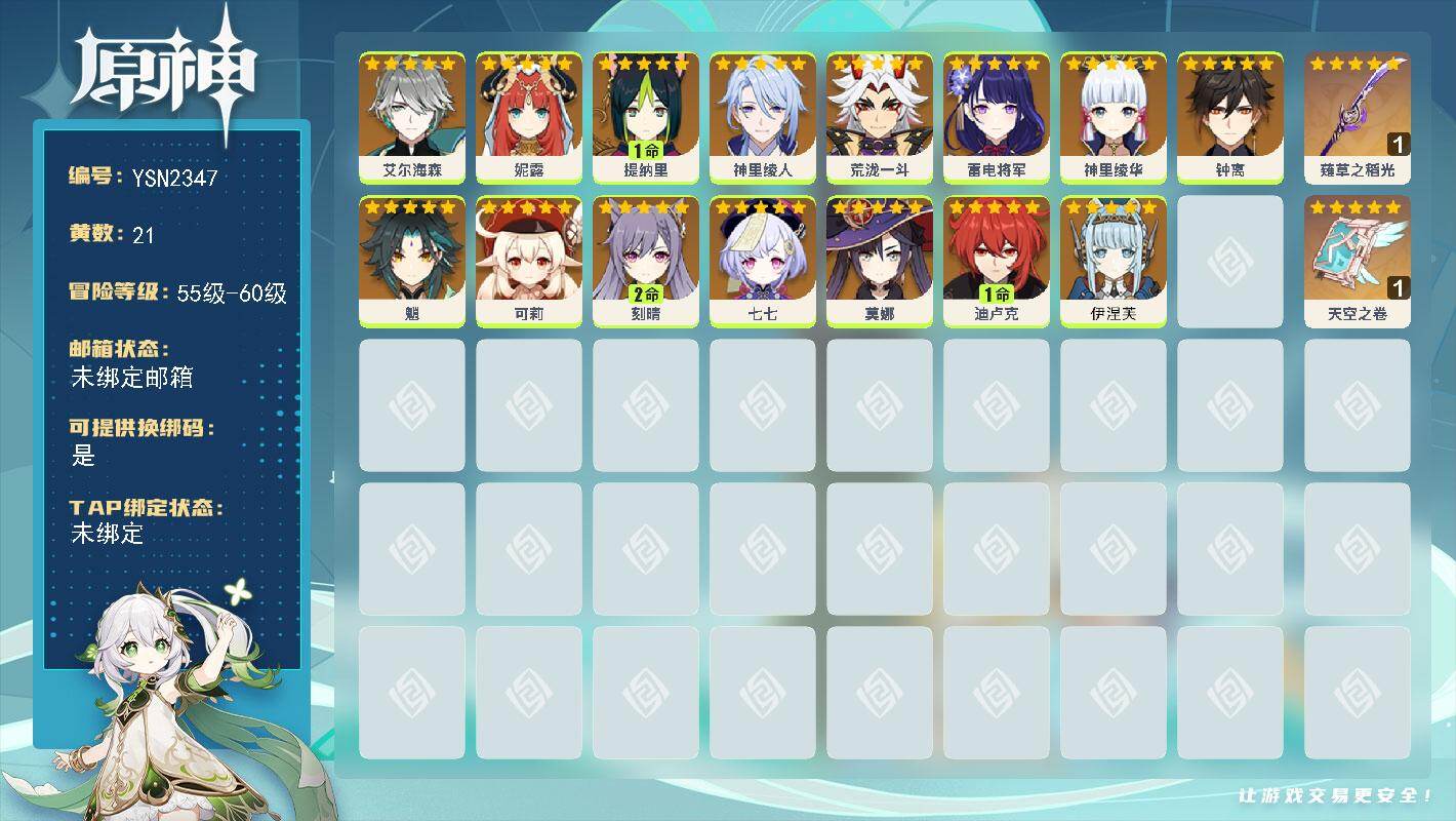原神账号官服 天空岛【YSN2347】57级/21黄/女主/15个五星角色/2个五星武器/0命钟离/0命神里绫人/0命荒泷一斗/0命魈/0命神里绫华/0命雷电将军/0命艾尔海森/0命可莉/2命刻晴/0命妮露/1命迪卢克
