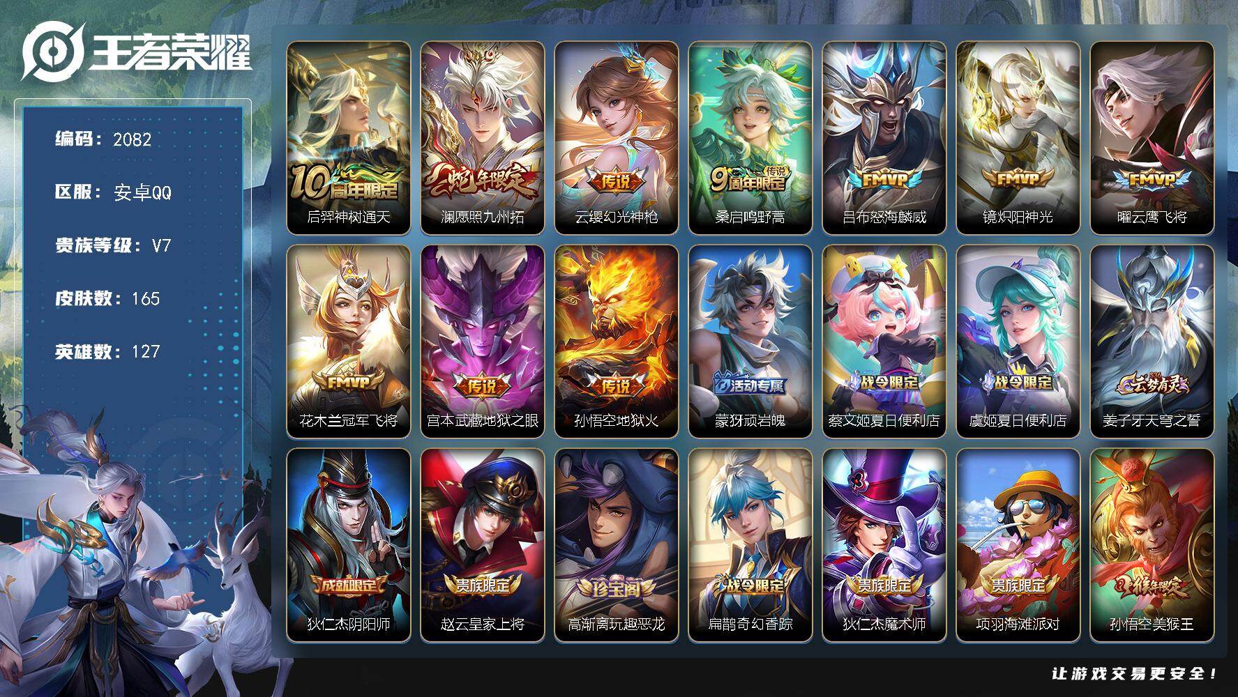 王者荣耀账号安卓QQ127英雄-165皮肤-【2082】【精品10质量传说号·v7·怒海麟威·炽阳神光·九州拓·地狱之眼
