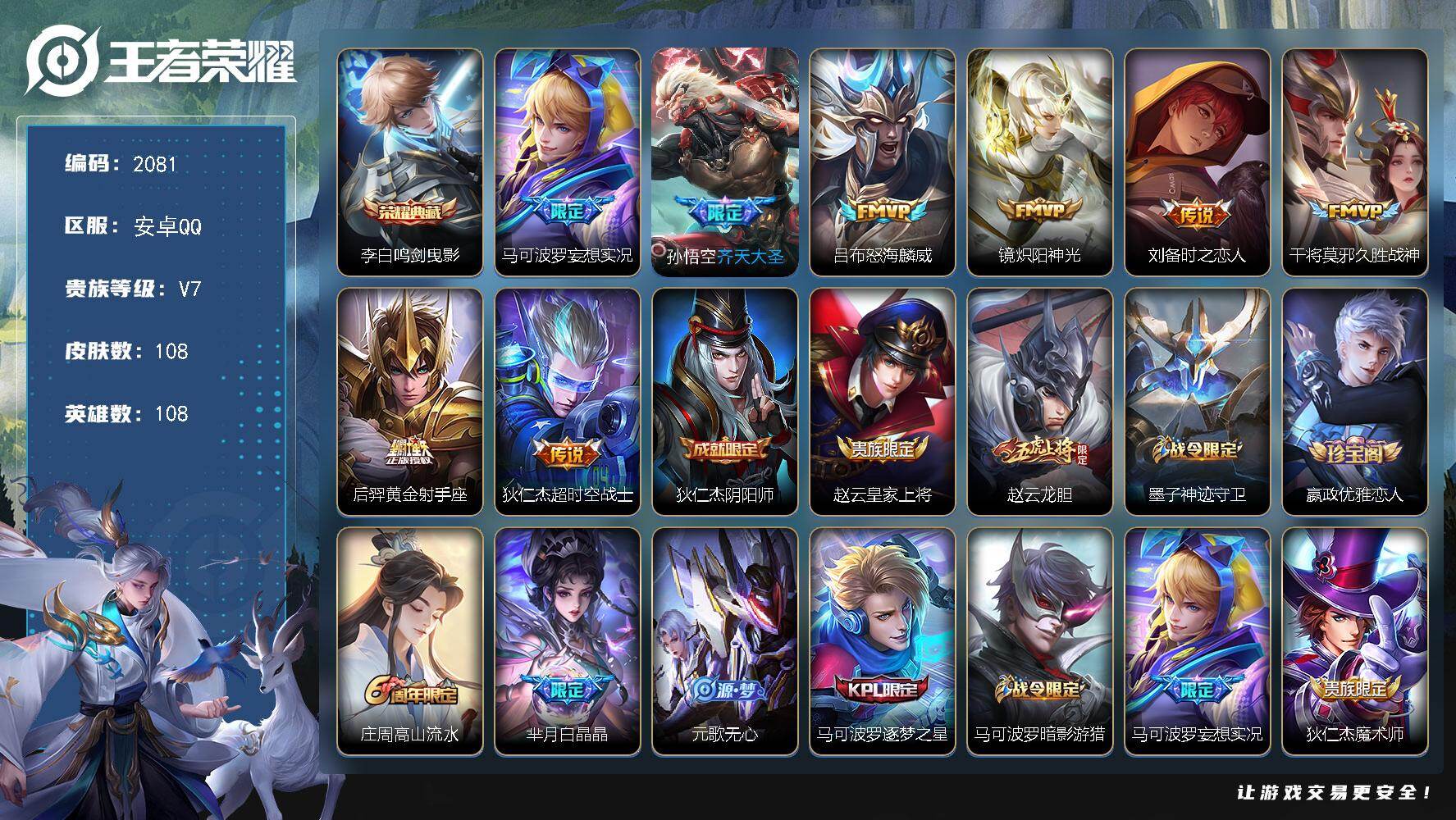 王者荣耀账号安卓QQ【2081】【过年不打烊·秒发货秒换绑·1典藏8传说野王号·齐天大圣·v7】安卓Q-V7-永恒钻石I