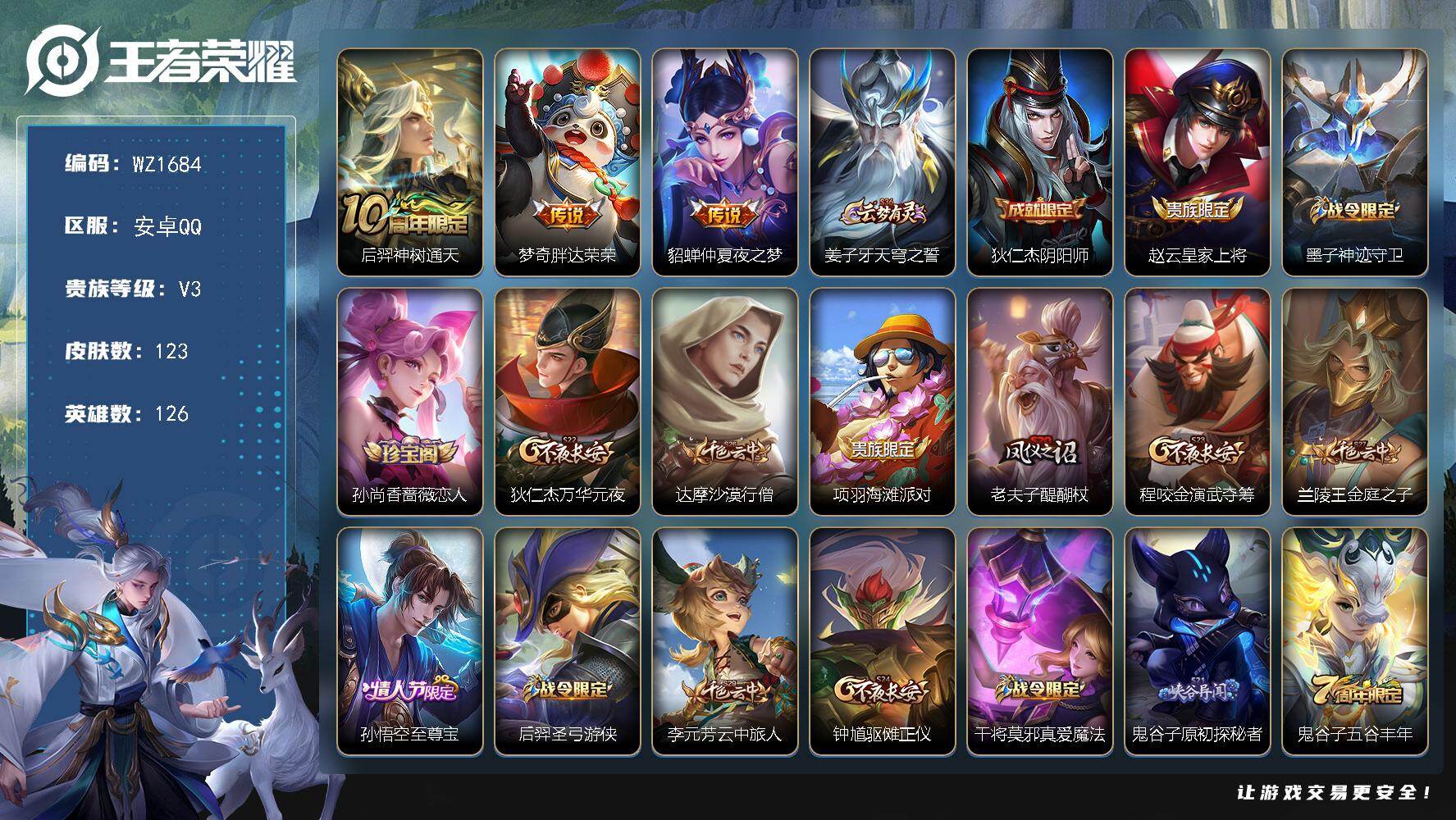 王者荣耀账号安卓QQ126英雄-123皮肤-安卓Q-123皮肤-3传说-31史诗
【英雄全皮】：孙权全皮
【传说皮肤】：