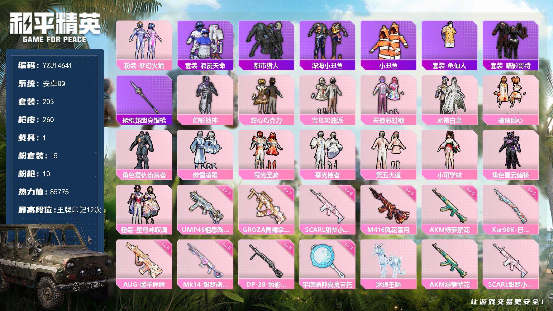 和平精英账号安卓QQYZJ14641-可二次-安卓Q-2稀有1载具15粉装10特效枪21热门【精品身法号 伤感小雾神套装