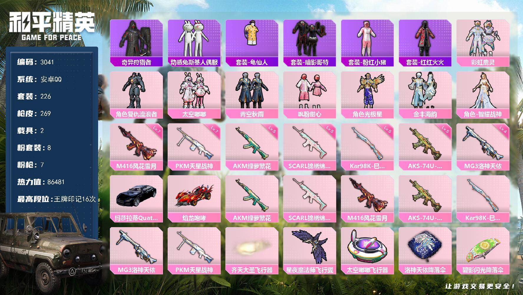 和平精英账号安卓QQ2载具-226套装-269枪皮-226套装/枪械7/装备324/载具2/战备206/王牌印记16/热