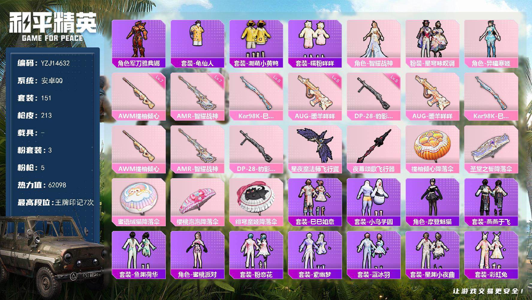和平精英账号安卓QQ0载具-151套装-213枪皮-YZJ14632 可二次 安卓Q-1稀有3粉装5特效枪11热门 极品
