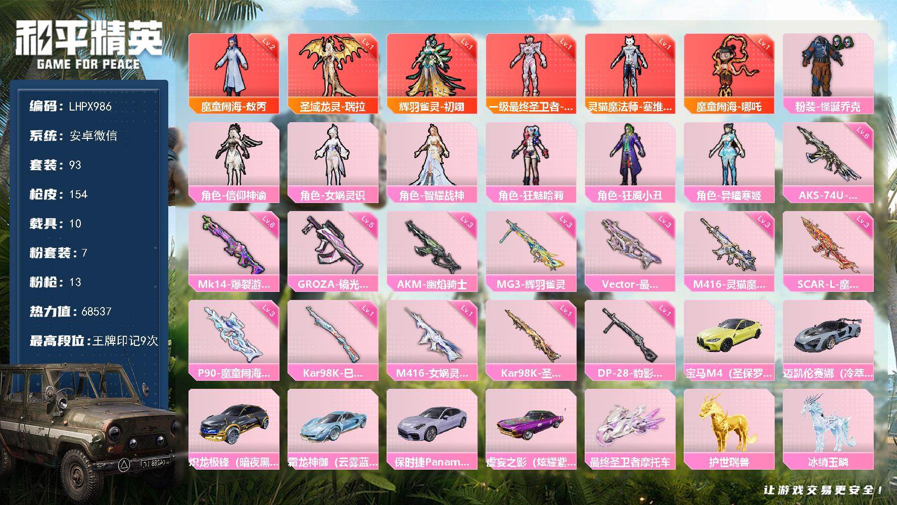 和平精英账号安卓微信【特价出售/店主推荐】安卓 微信-6神装-7粉装-13特效枪-10载具-13粉色飞行器-68537热力值-9王牌印记-93套装-154枪皮
【红色神装等级】：魔童闹海-敖丙(二级)，魔童闹海-哪吒(