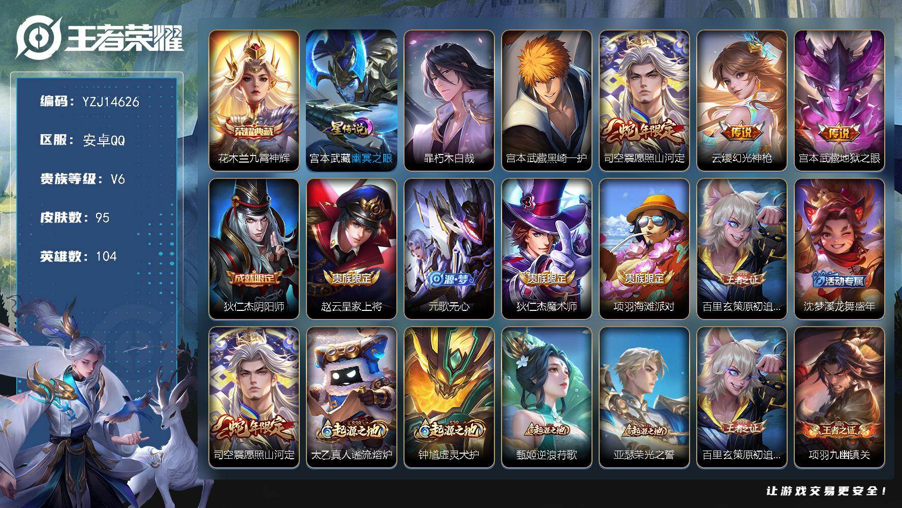 王者荣耀账号安卓QQ104英雄-95皮肤-??可二次，安卓q-V6，对抗33段，历史2银标，杨戬，狂铁，95皮肤1典藏2