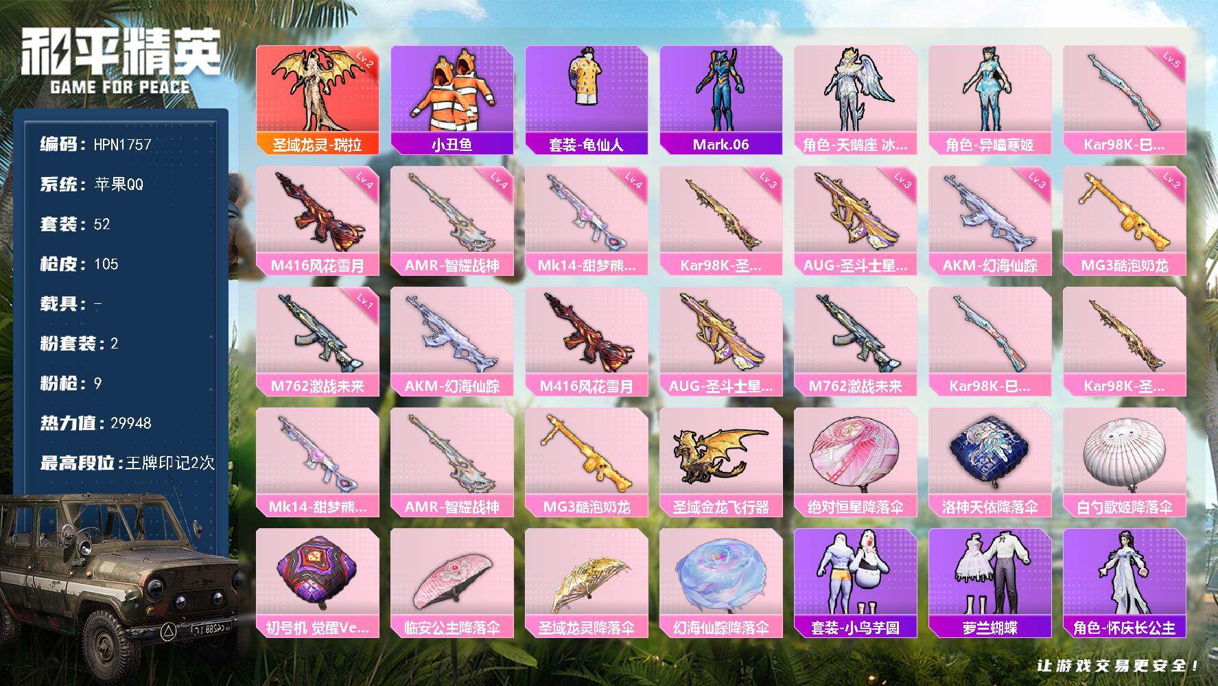 和平精英账号苹果QQ【N1757】52套装/枪械9/装备109/战备60/王牌印记2/热力值29948/三级AKM-幻海