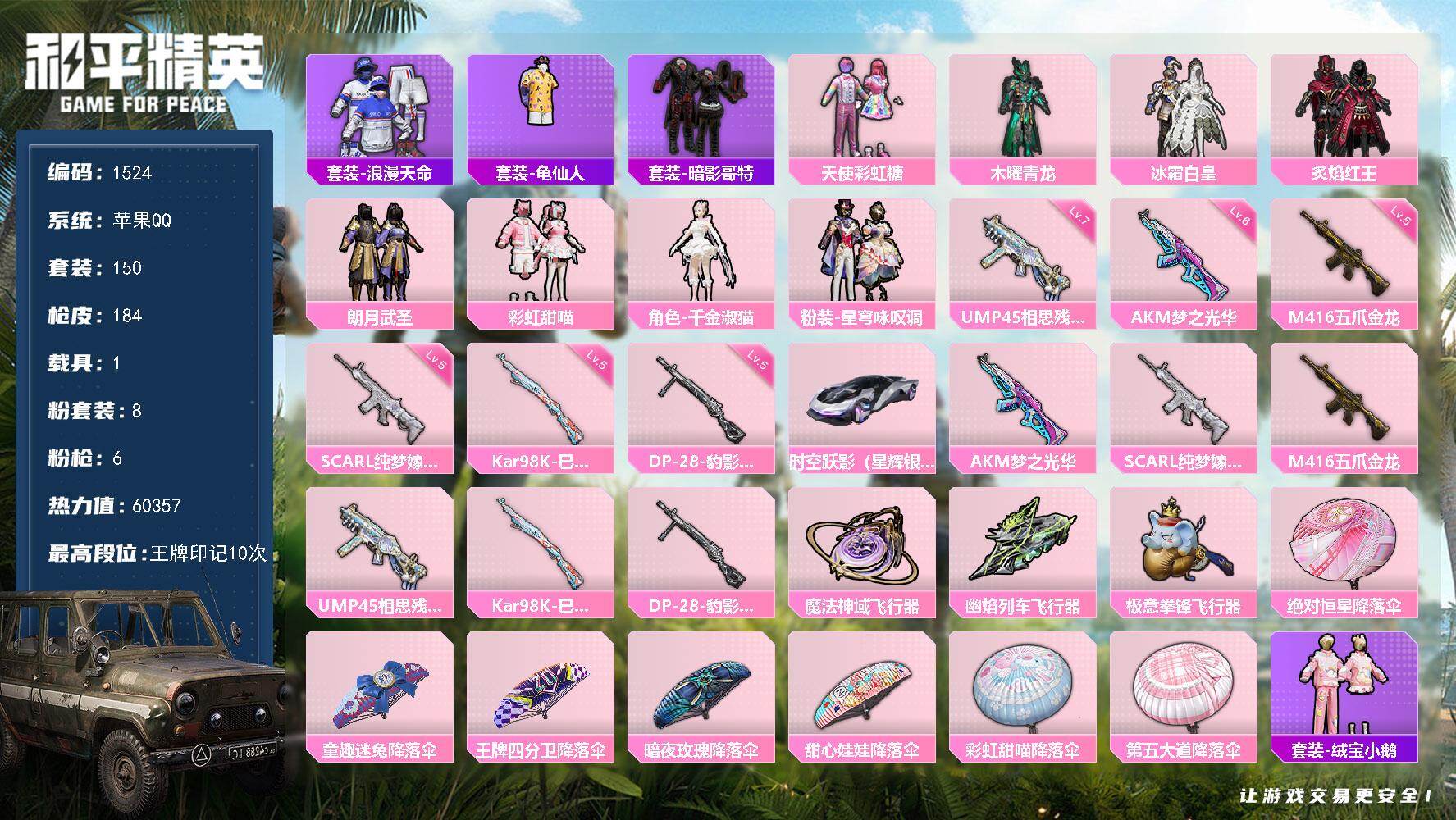 和平精英账号苹果QQ1载具-150套装-184枪皮-150套装/枪械6/装备205/载具1/战备126/王牌印记10/热