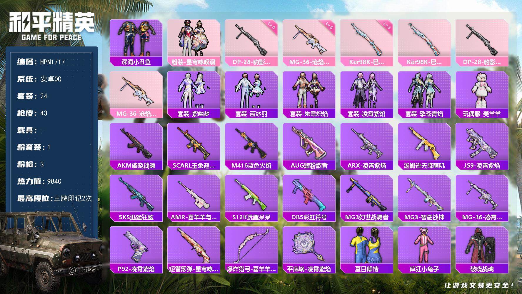 和平精英账号安卓QQ【HPN1717】24套装/枪械3/装备45/战备29/王牌印记2/热力值9840/三级Kar98K-巳巳如意/五级DP-28-豹影疾电/五级MG-36-沧焰双生/深海小丑鱼/粉装-星穹咏叹调/Ka