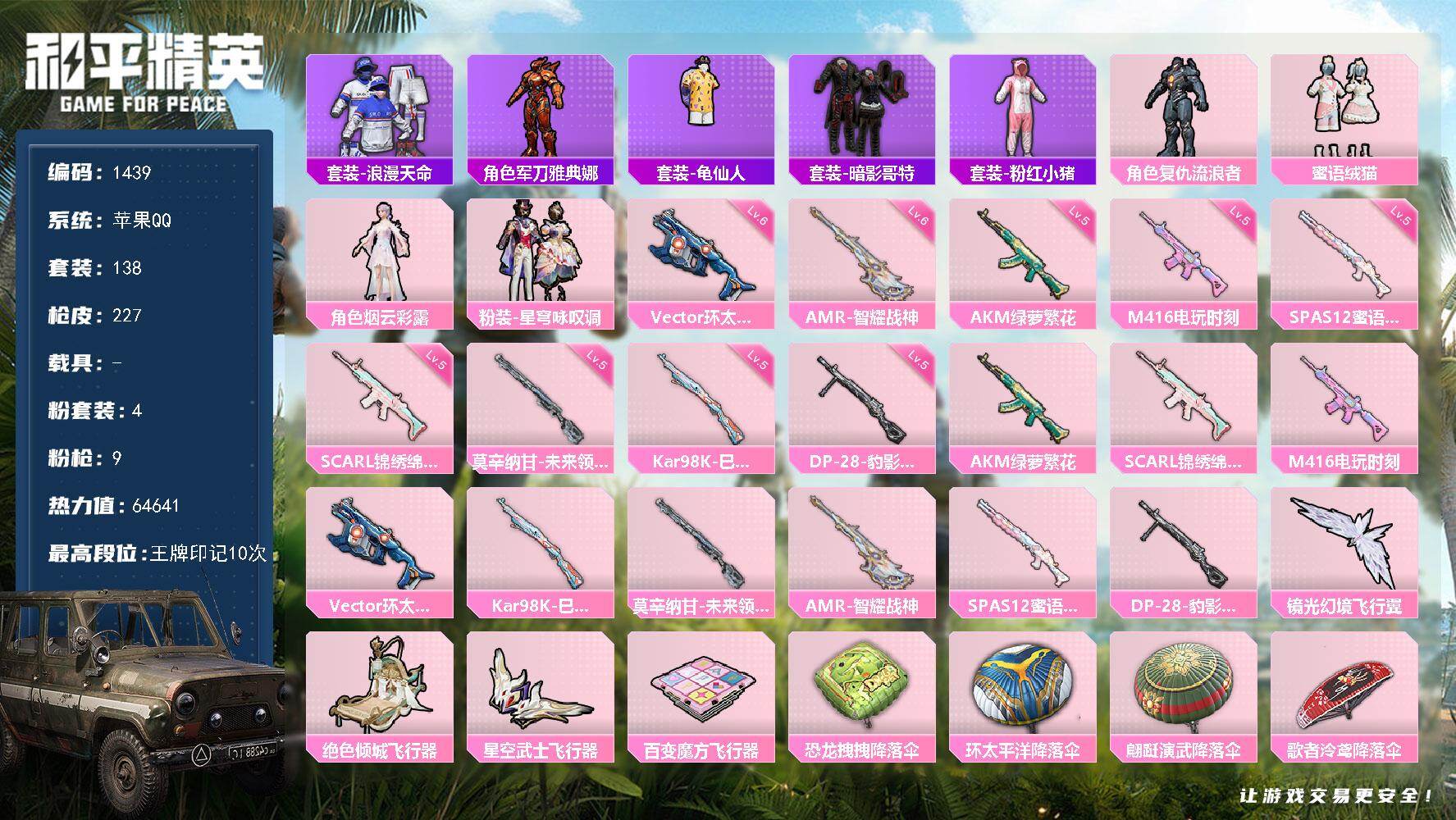 和平精英账号苹果QQ【1439】苹果 手Q-4粉装-9特效枪-0载具-5粉色飞行器-64641热力值-10王牌印记-13