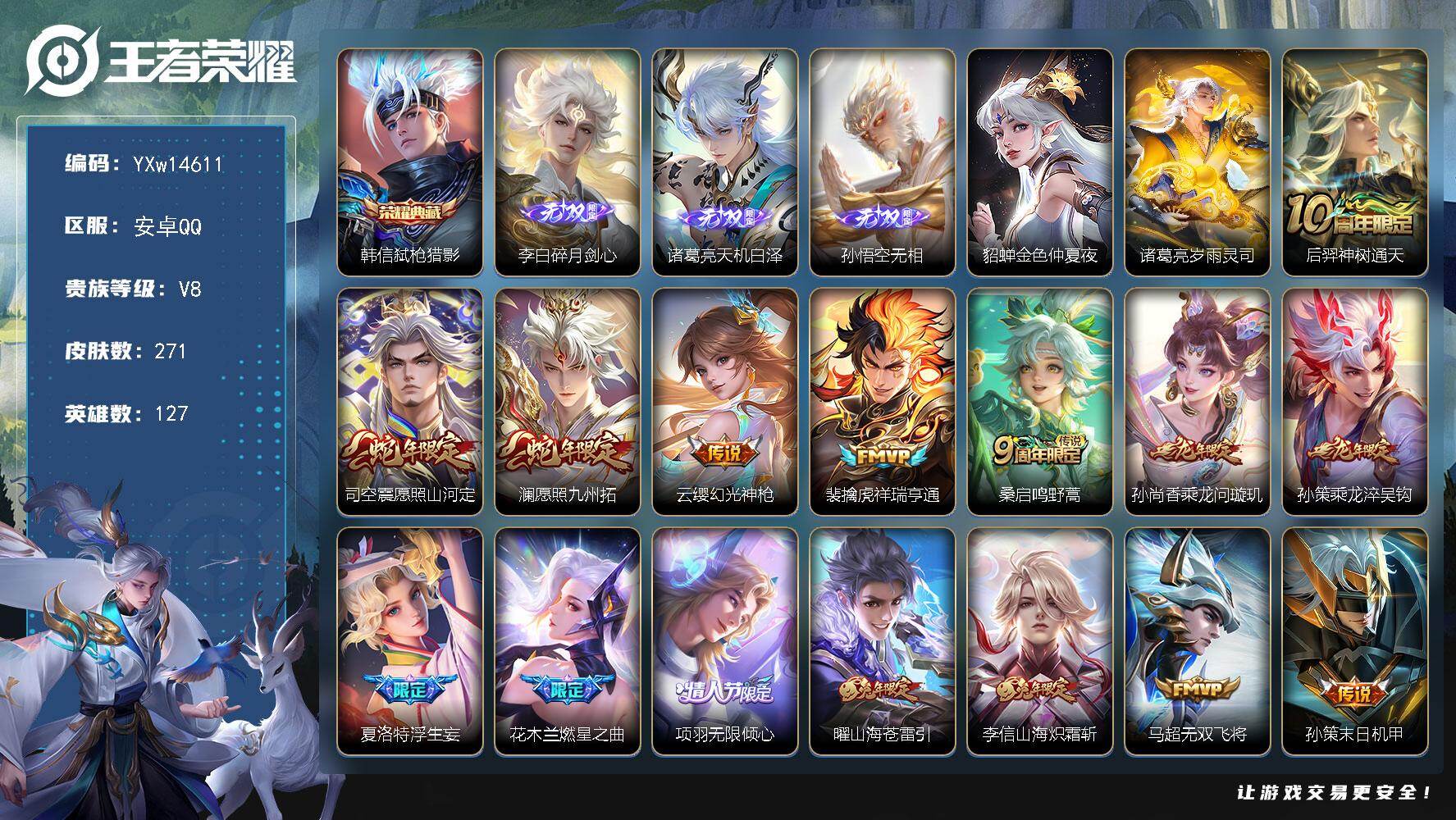 王者荣耀账号安卓QQ127英雄-271皮肤-【店铺主推·金标万战孙悟空·金标李白·全皮李信·弑枪猎影·无相·碎月剑心·天