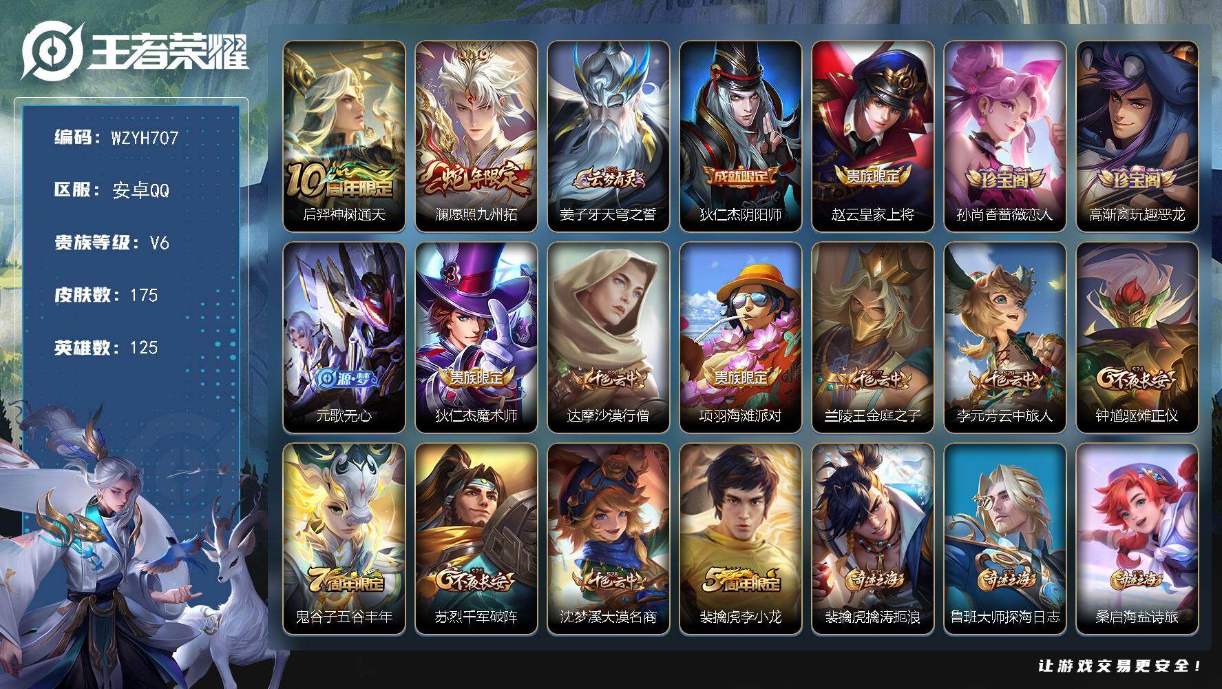 王者荣耀账号安卓QQ【WZYH707】贵族6/皮肤175/传说2/史诗23/英雄125/孙权全皮/影全皮/后羿神树通天/愿照·九州拓/姜子牙天穹之誓/狄仁杰阴阳师/赵云皇家上将/孙尚香-时之恋人/高渐离玩趣恶龙/元歌无