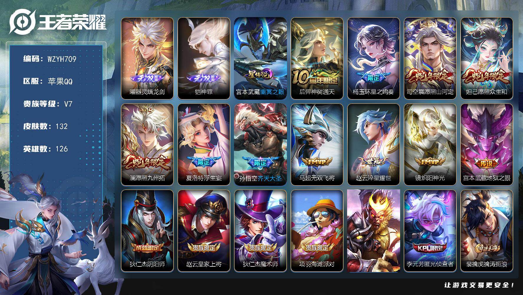 王者荣耀账号苹果QQ【WZYH709】贵族7/皮肤132/传说11/史诗41/英雄126/影全皮/曜-器灵·螭龙剑/凯-