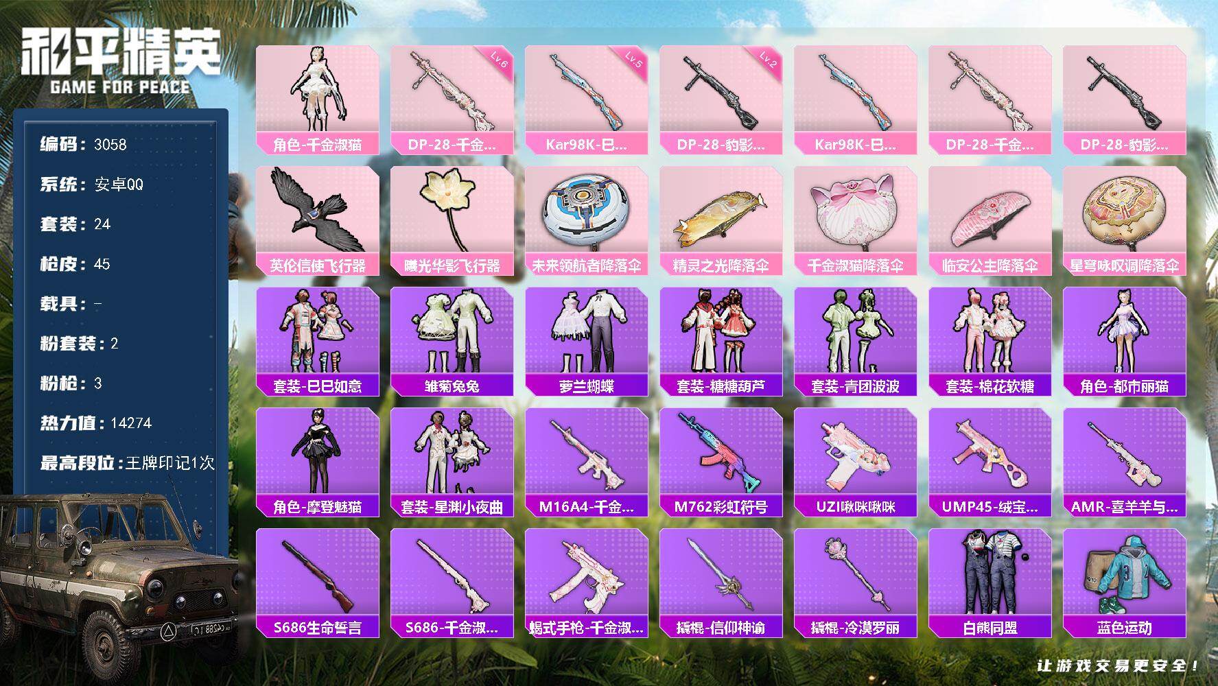 和平精英账号安卓QQ0载具-24套装-45枪皮-24套装/枪械3/装备59/战备50/王牌印记1/热力值14274/五级