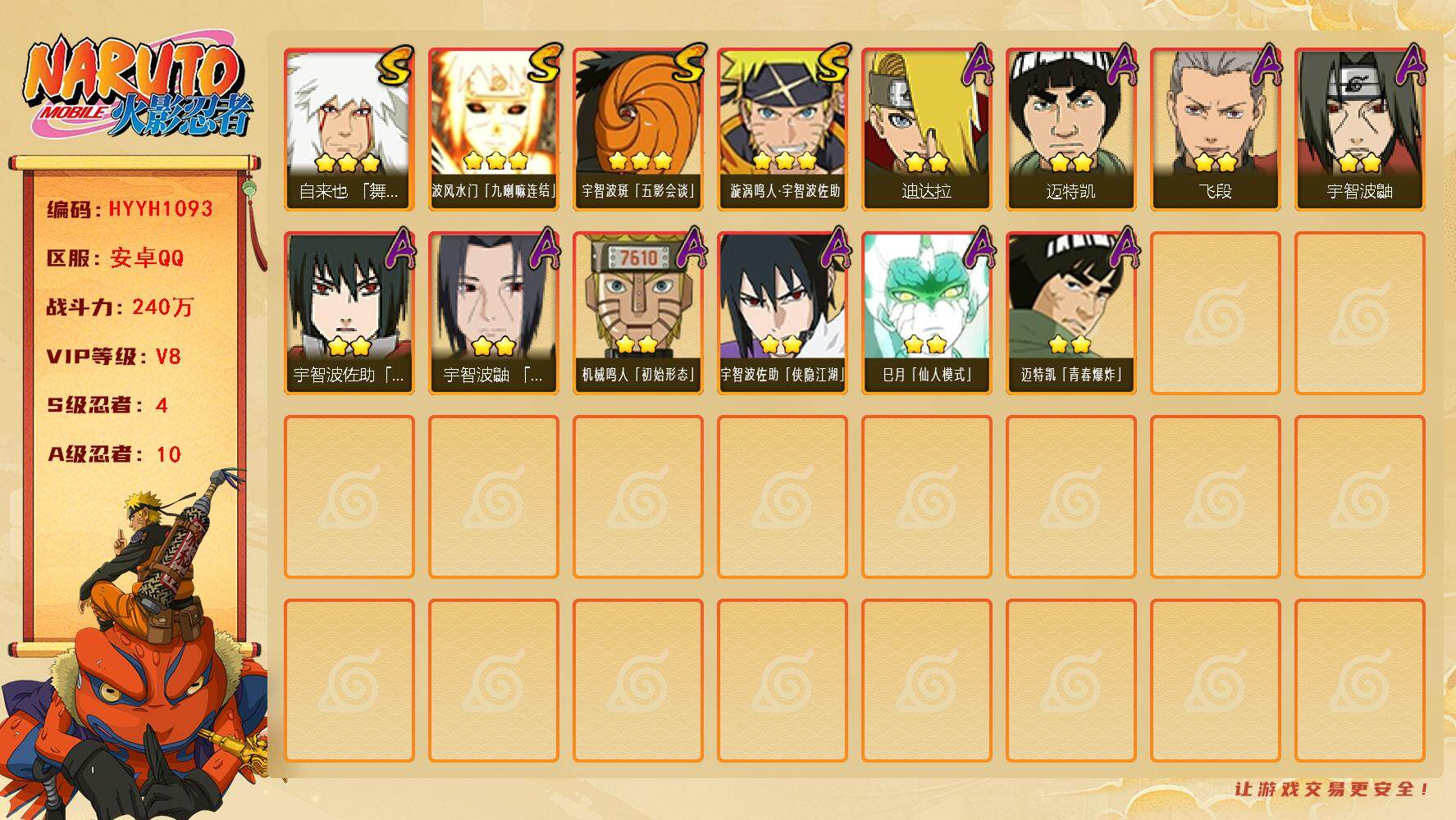 火影忍者账号安卓QQ【HYYH1093】V8/战力240W/S忍4/A忍10/3星自来也「舞之豪杰」/3星波风水门「九喇嘛连结」/2星宇智波鼬/2星迈特凯/2星宇智波佐助「侠隐江湖」/2星飞段/3星漩涡鸣人·宇智波佐助