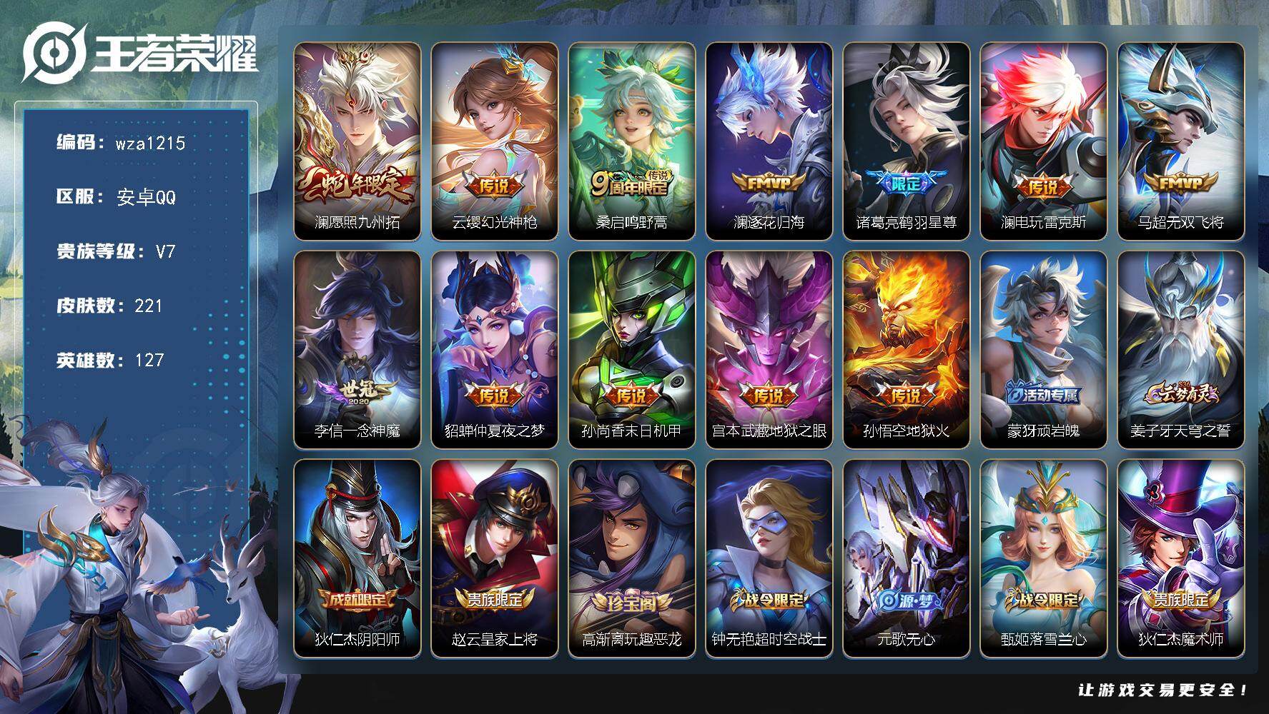 王者荣耀账号安卓QQ安卓Q-V7-最强王者段位-127英雄-221皮肤-12传说-59史诗
【英雄全皮】：孙权全皮，澜全