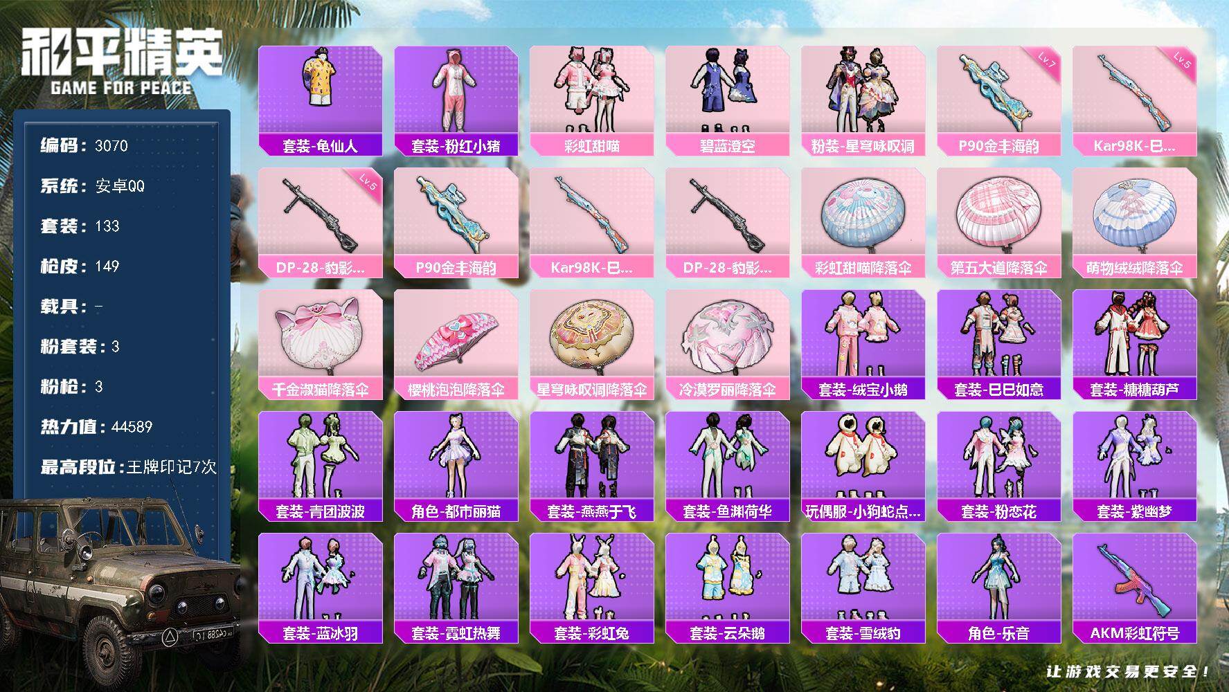 和平精英账号安卓QQ0载具-133套装-149枪皮-133套装/枪械3/装备187/战备118/王牌印记7/热力值445