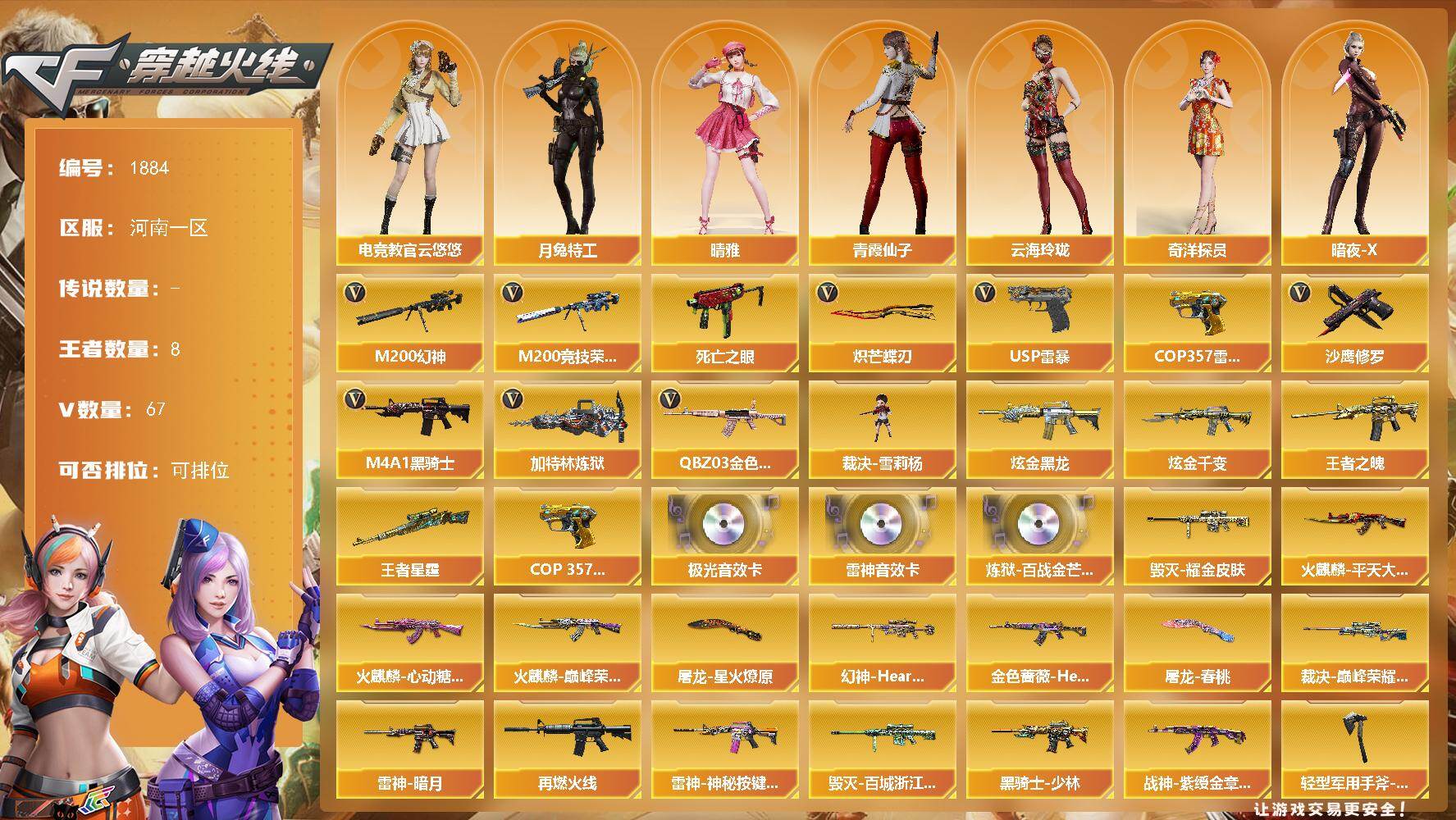 穿越火线账号北部战区河南一区河南一区-67V-8王者武器数-2炫金武器数
【热门武器】：QBZ03-金色蔷薇，M200-幻神，M