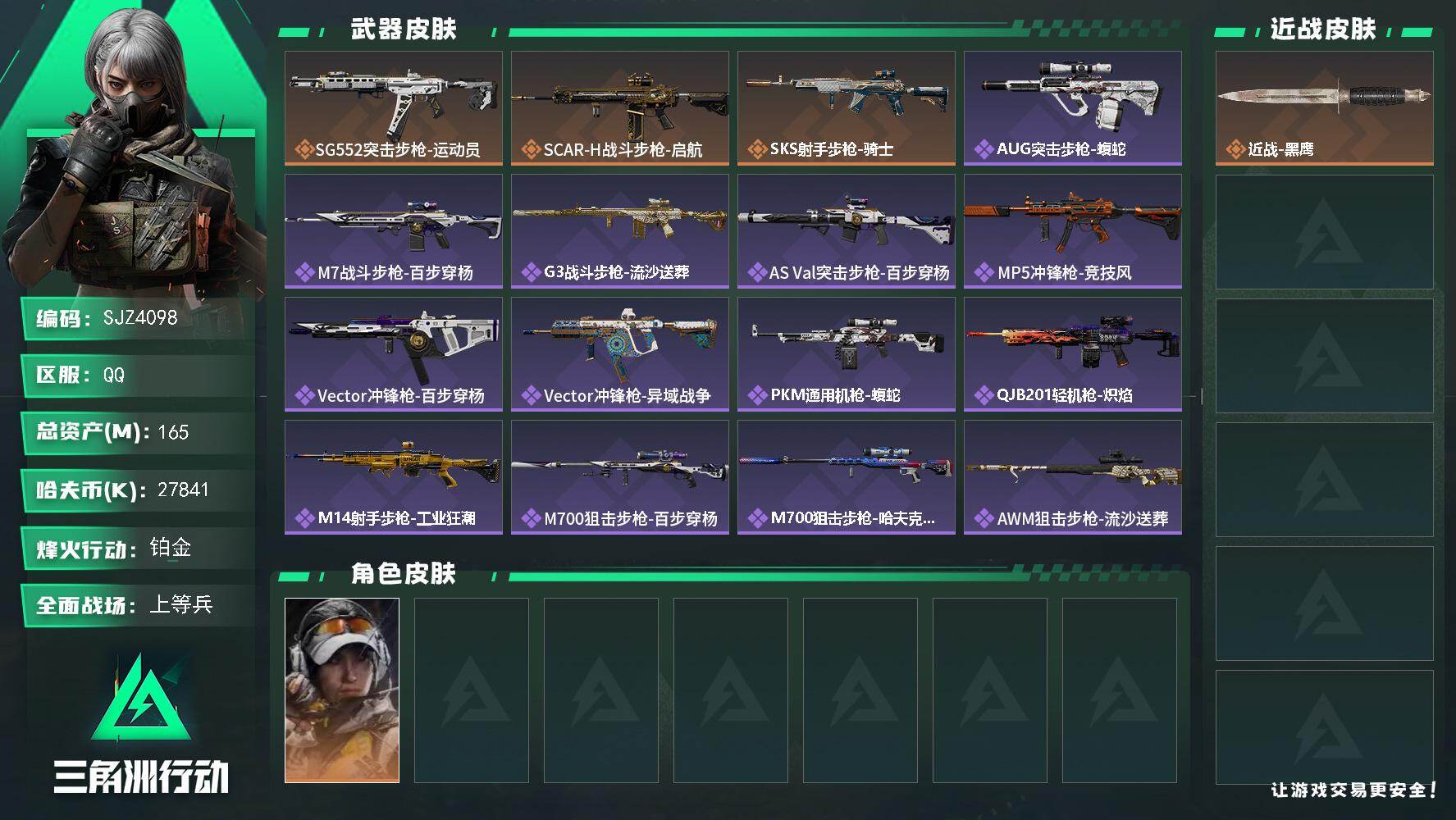三角洲行动账号QQ【SJZ4098】总资产(M)：165M/哈夫币(K)：27841K/哈夫币(K)：27841K/传