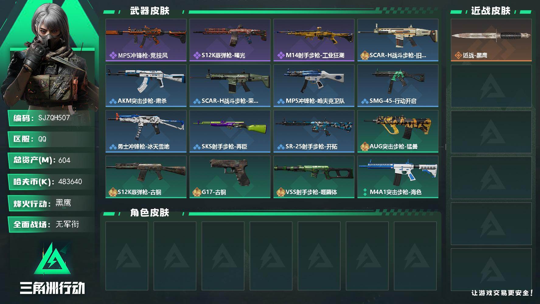 三角洲行动账号QQ【SJZQH507】总资产(M)：604M/哈夫币(K)：483640K/哈夫币(K)：483640