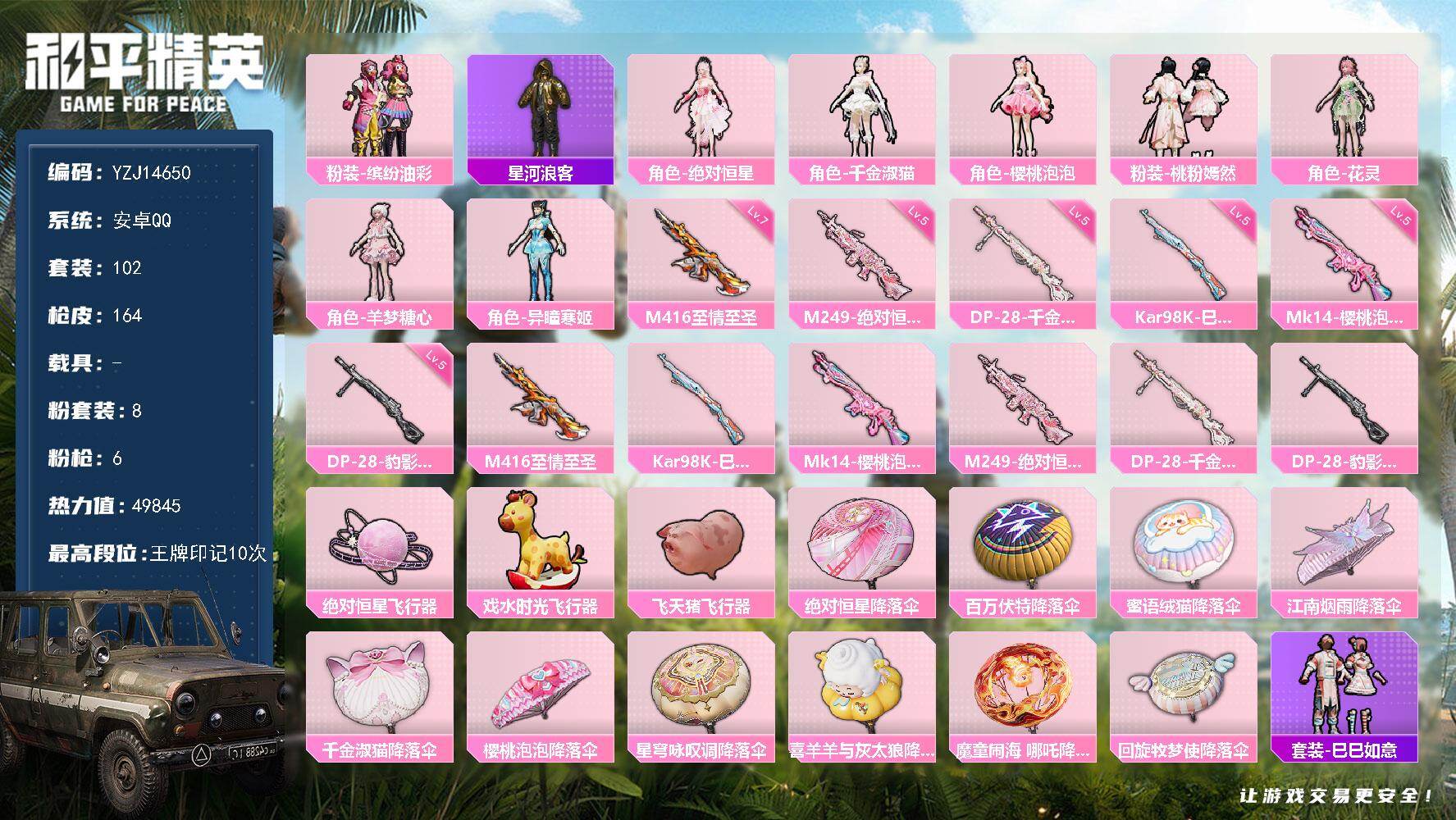 和平精英账号安卓QQYZJ14650-可二次- 安卓Q-8粉装6特效枪3热门【极品小女号 淑猫 嫣然 糖心 猪妹 雪绒豹