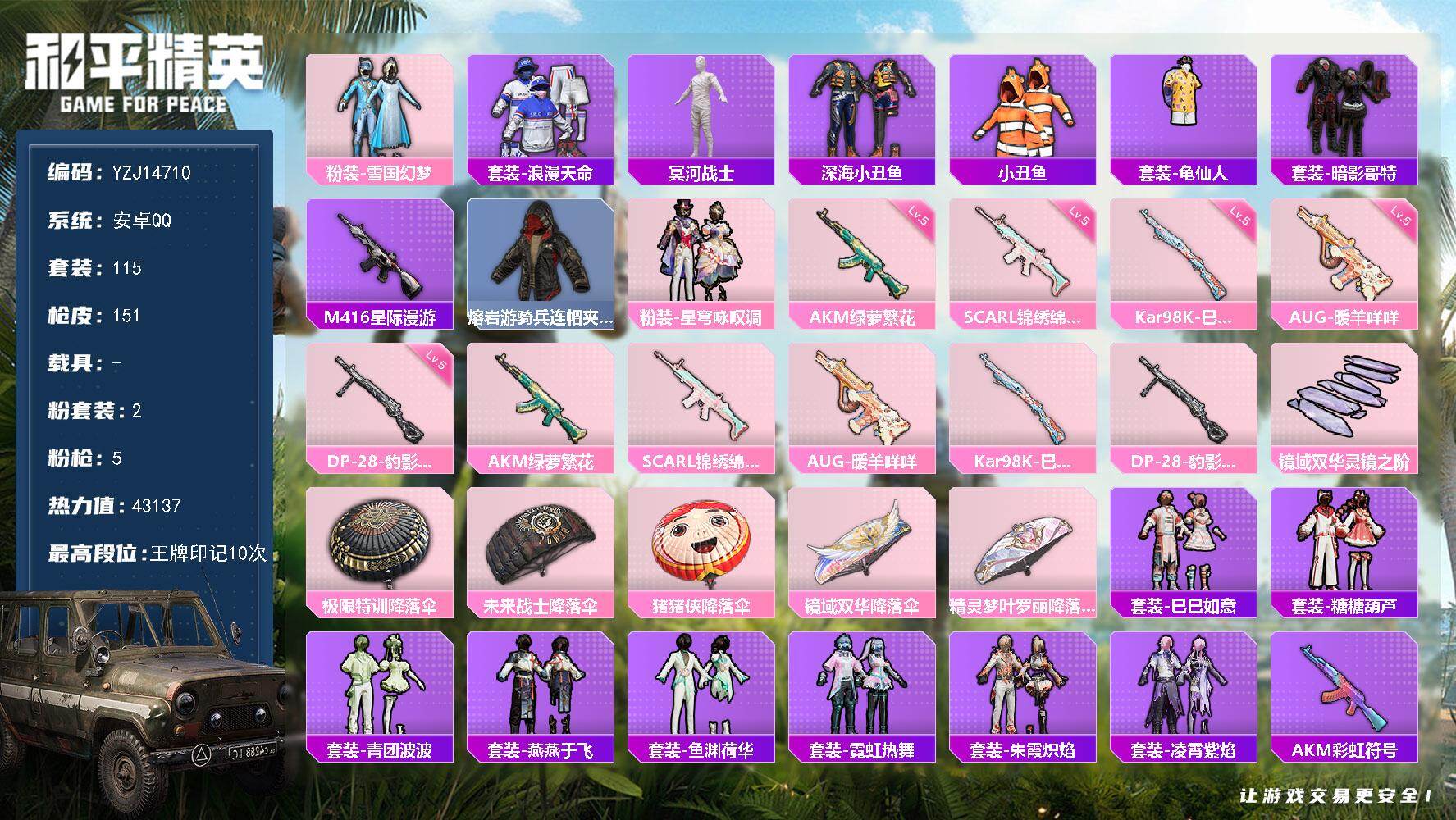 和平精英账号安卓QQYZJ14710 可二次 安卓Q-4稀有2粉装5特效枪14热门115套装151枪皮 43137热力值