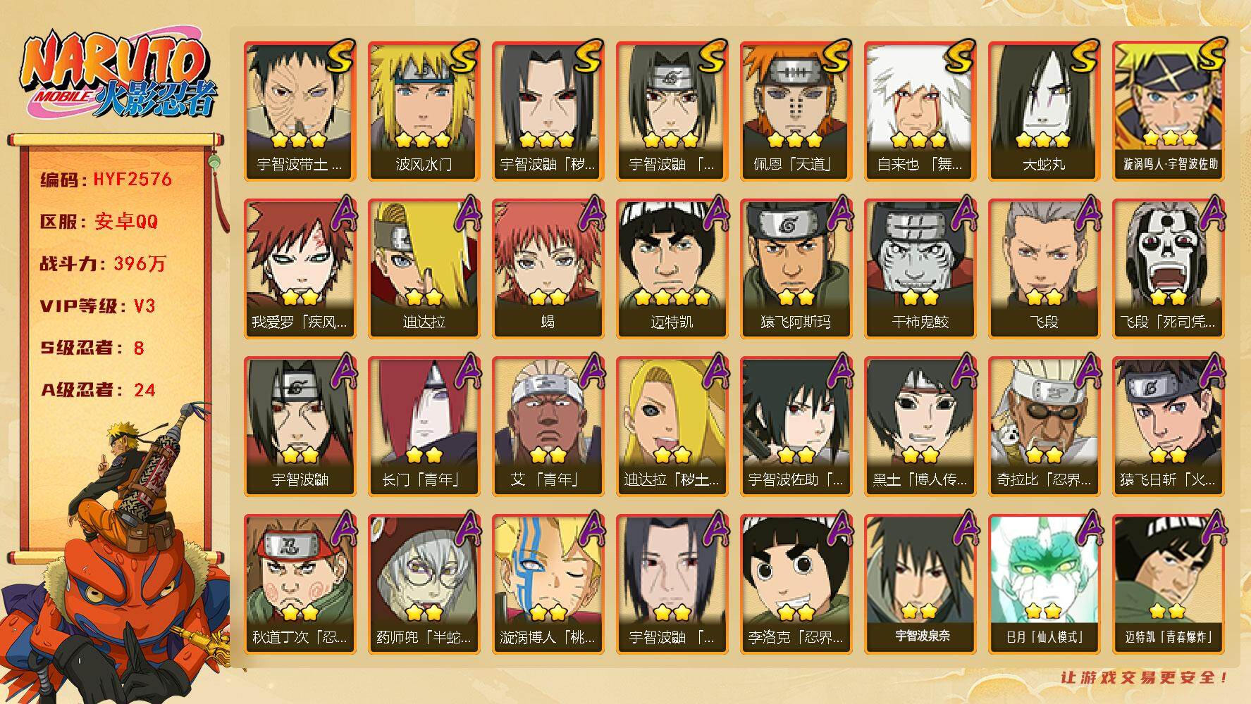 火影忍者账号安卓QQ【HYF2576】V3/战力396W/S忍8/A忍24/2星我爱罗「疾风传」/2星飞段「死司凭血」/2星宇智波鼬/3星宇智波鼬「秽土转生」/2星长门「青年」/2星猿飞日斩「火影继承人」/3星宇智波带