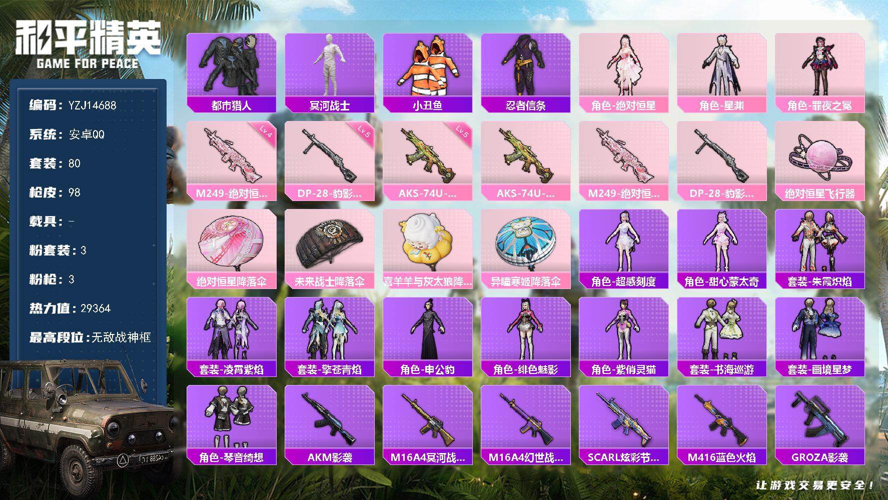 和平精英账号安卓QQYZJ14688-可二次-安卓Q-2稀有3粉装3特效枪5热门【战神素材号 4字叠词成语ID：体体贴贴