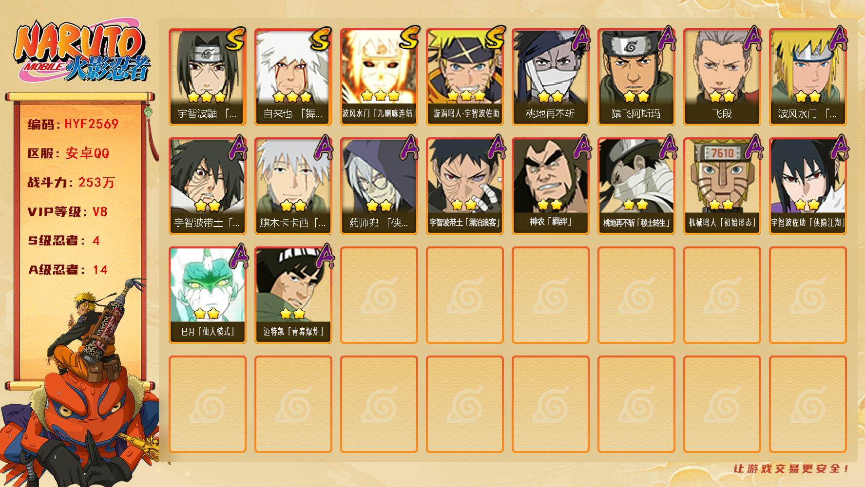 火影忍者账号安卓QQ【HYF2569】V8/战力253W/S忍4/A忍14/豪杰自来也/2星桃地再不斩「秽土转生」/宇智
