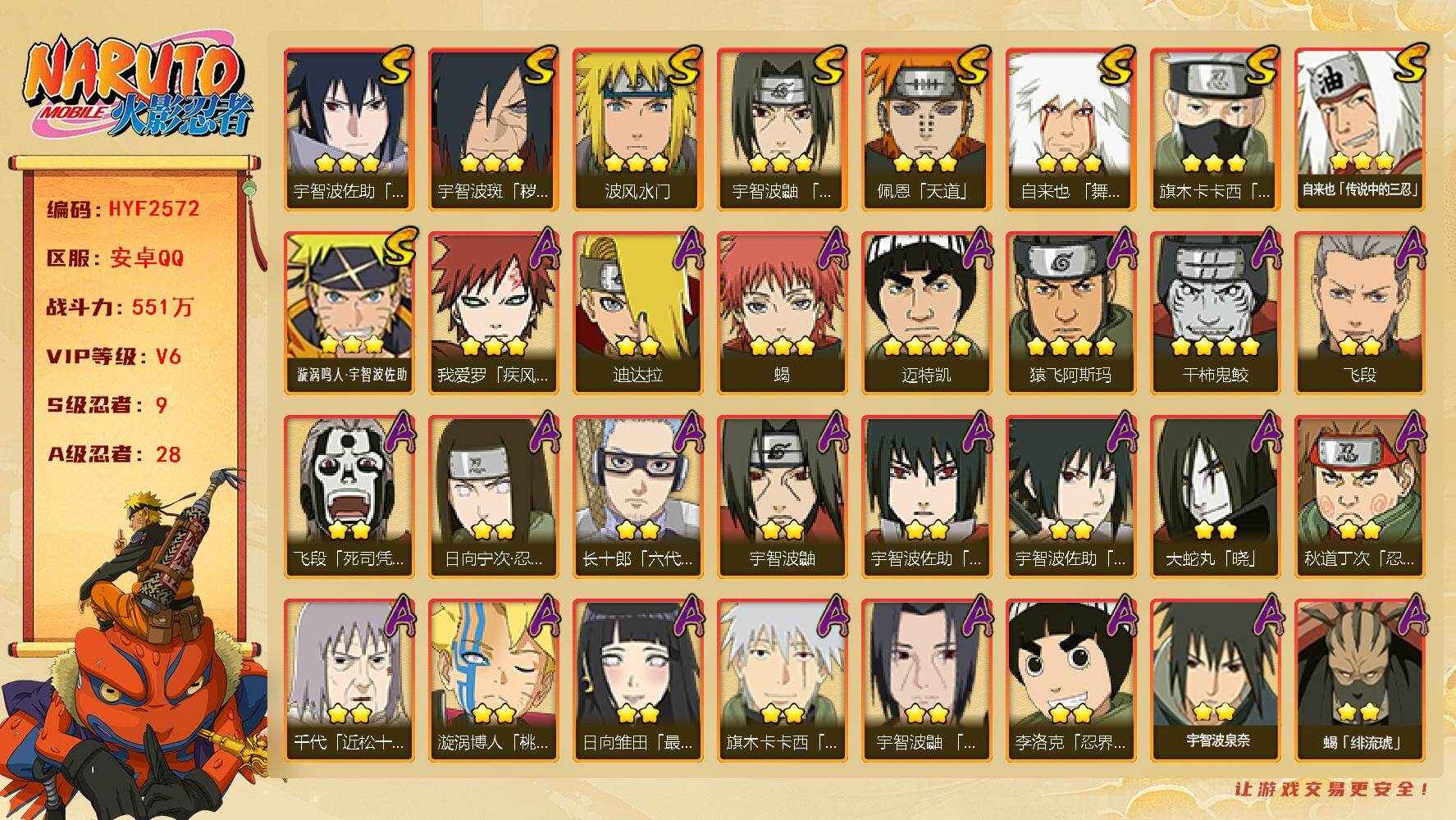 火影忍者账号安卓QQ【HYF2572】V6/战力551W/S忍9/A忍28/4星干柿鬼鲛/日向宁次「忍界大战」/宇智波带