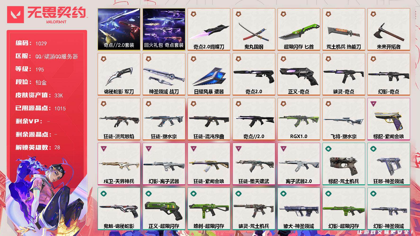 无畏契约账号QQ【套装】：奇点//2.0套装，回火礼包：奇点套装
【英雄】：幻棱，炼狱，维斯，暮蝶，钛狐，壹决，铁臂