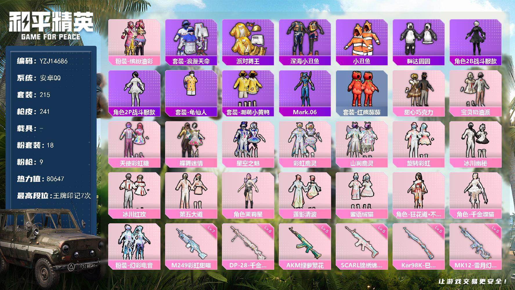 和平精英账号安卓QQYZJ14686-可二次-安卓Q-4稀有18粉装9特效枪22热门【公主号 多热门套装 巧克力三姐妹 