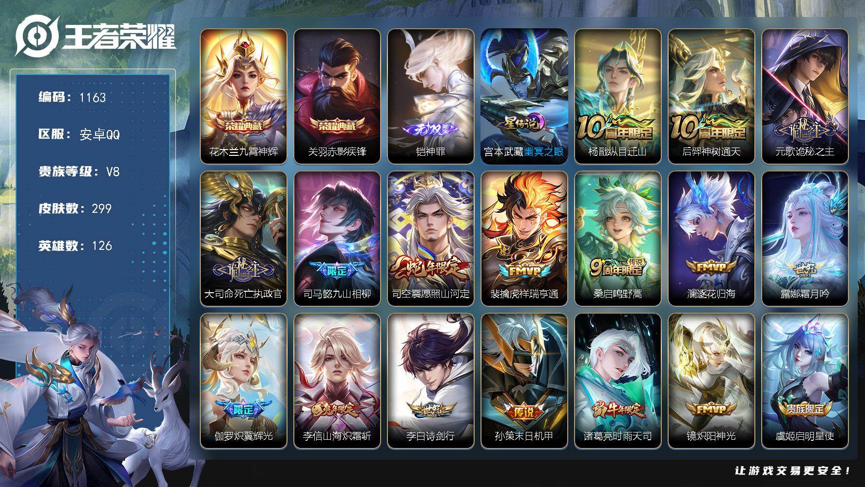 王者荣耀账号安卓QQ126英雄-299皮肤-安卓Q-V8-最强王者段位-126英雄-299皮肤-2典藏皮肤-1无双-20