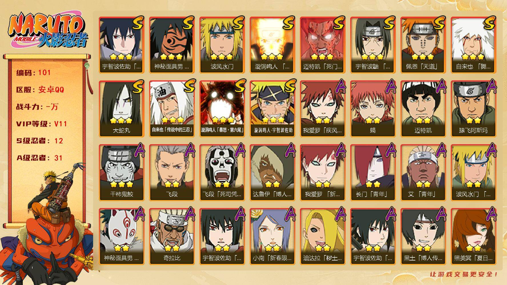 火影忍者账号安卓QQ12S级忍者数-31A级忍者数
【S级忍者】：宇智波鼬「须佐能乎」(3星)，自来也「舞之豪杰」(3星
