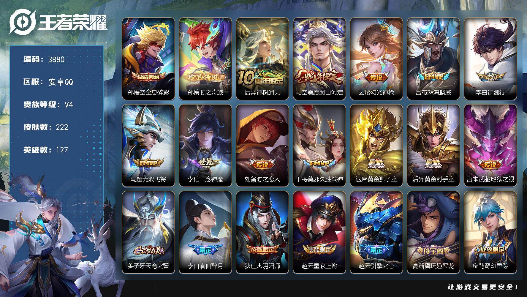 王者荣耀账号安卓QQ127英雄-222皮肤-贵族4/皮肤222/典藏1/传说12/史诗56/英雄127/影全皮/全息碎影