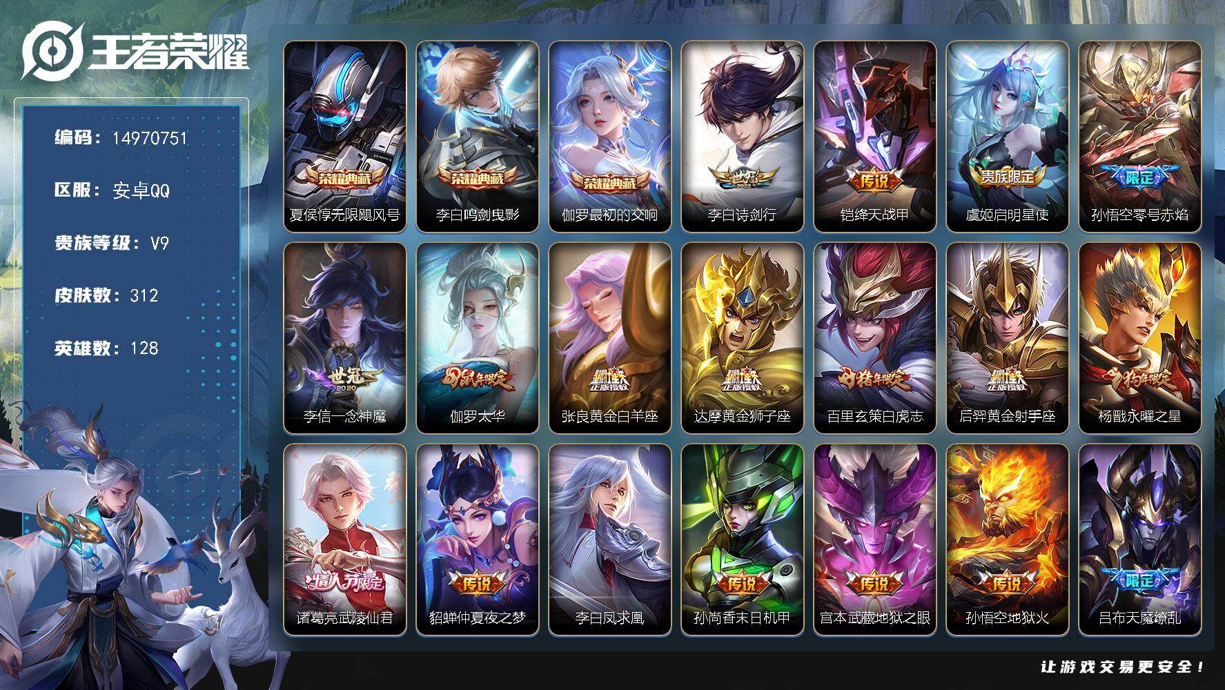 王者荣耀账号安卓QQ128英雄-312皮肤-DAS8967包人脸安卓Q-V9(差62379到v10)-312皮肤3典藏4