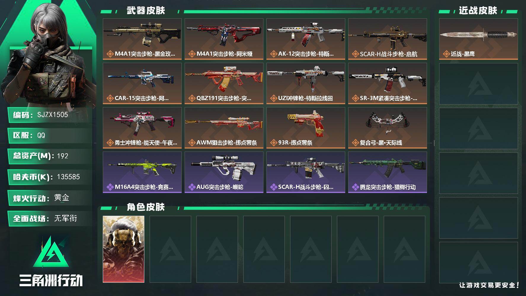 三角洲行动账号QQ【SJZX1505】总资产(M)：192M/哈夫币(K)：135585K/哈夫币(K)：135585K/传说枪皮数：12/全面战场等级：1_段位：无段位/烽火地带等级：60_段位：黄金/红狼-蚀金玫
