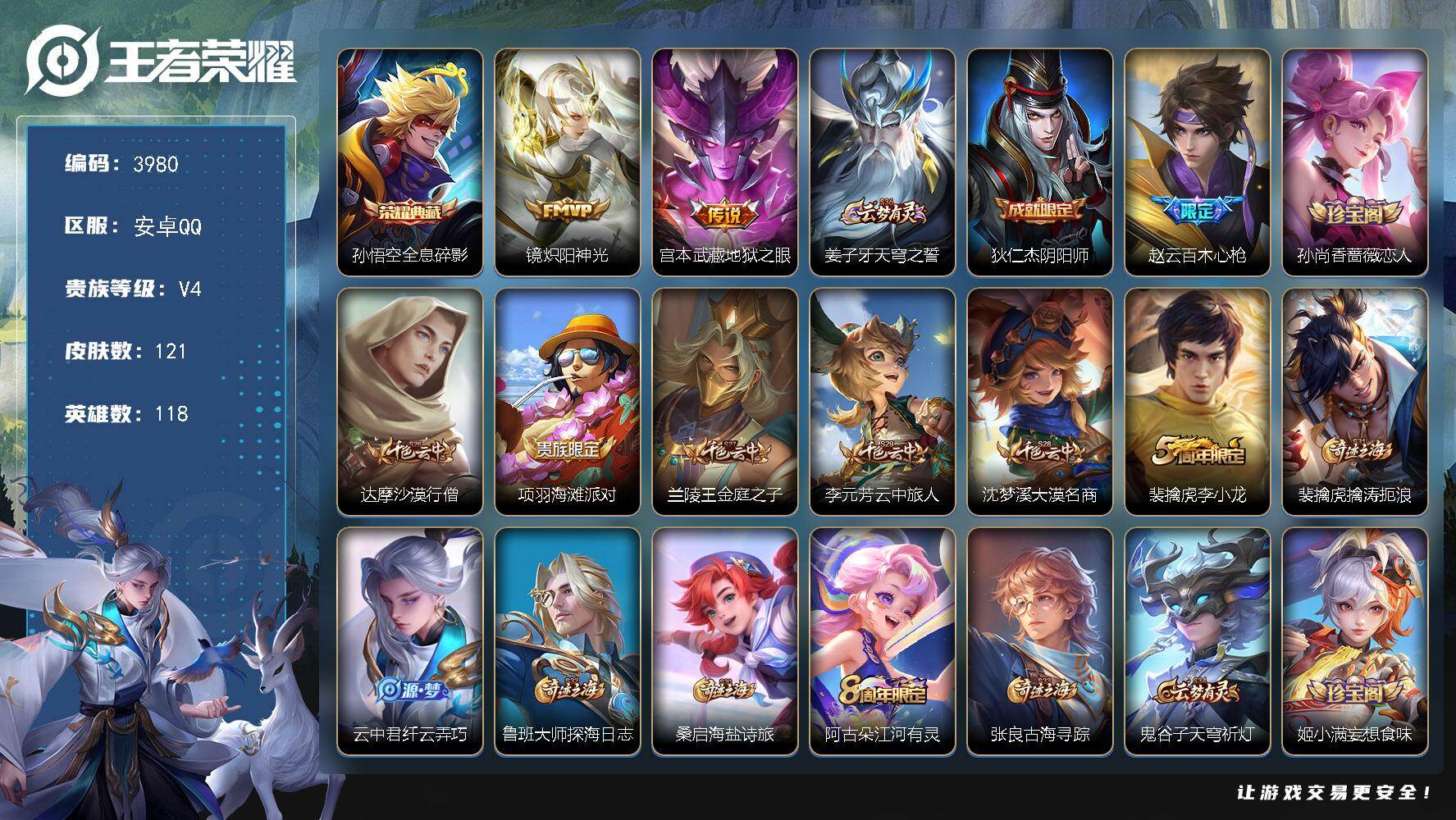 王者荣耀账号安卓QQ118英雄-121皮肤-贵族4/皮肤121/典藏1/传说2/史诗28/英雄118/全息碎影 孙悟空/