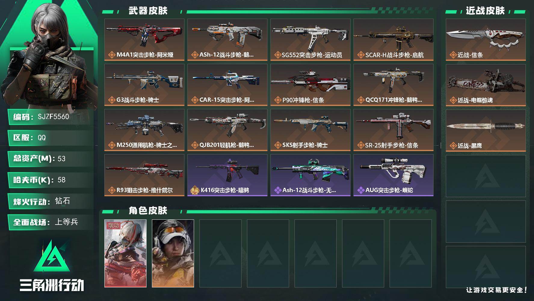 三角洲行动账号QQ【SJZF5560】总资产(M)：53M/哈夫币(K)：58K/哈夫币(K)：58K/传说枪皮数：1