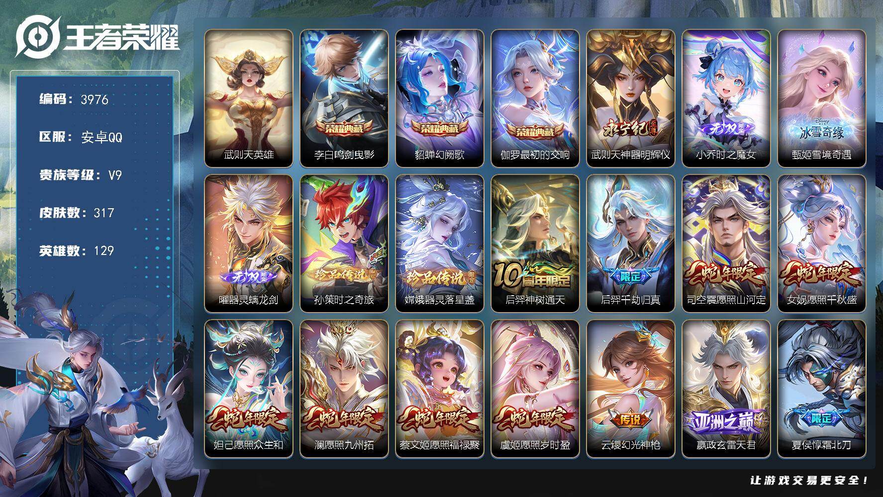 王者荣耀账号安卓QQ129英雄-317皮肤-贵族9/皮肤317/典藏3/传说30/史诗97/英雄129/孙权全皮/武则天