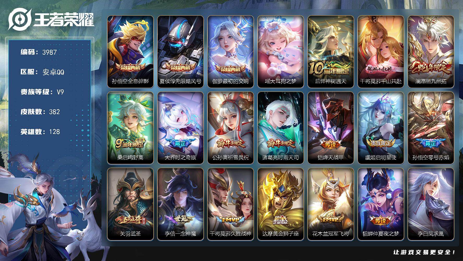 王者荣耀账号安卓QQ128英雄-382皮肤-贵族9/皮肤382/典藏3/传说21/史诗114/英雄128/刘邦全皮/雅典