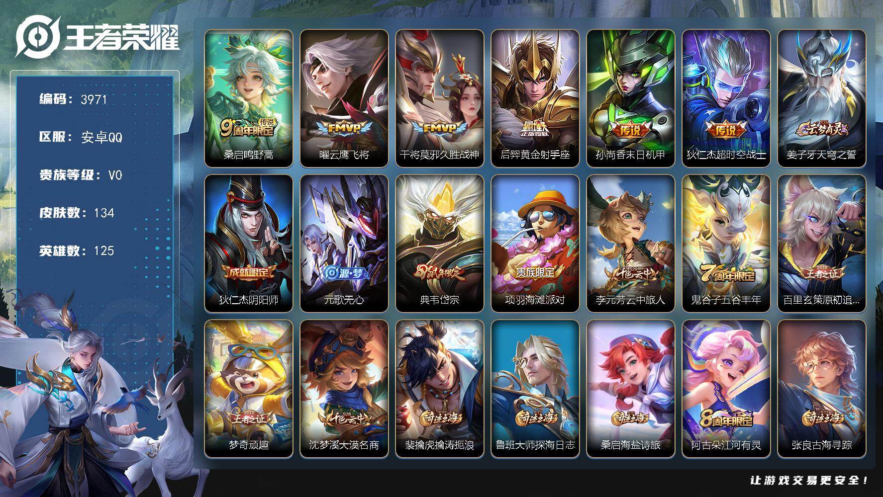 王者荣耀账号安卓QQ125英雄-134皮肤-贵族0/皮肤134/传说6/史诗36/英雄125/影全皮/鸣野蒿 桑启/云鹰