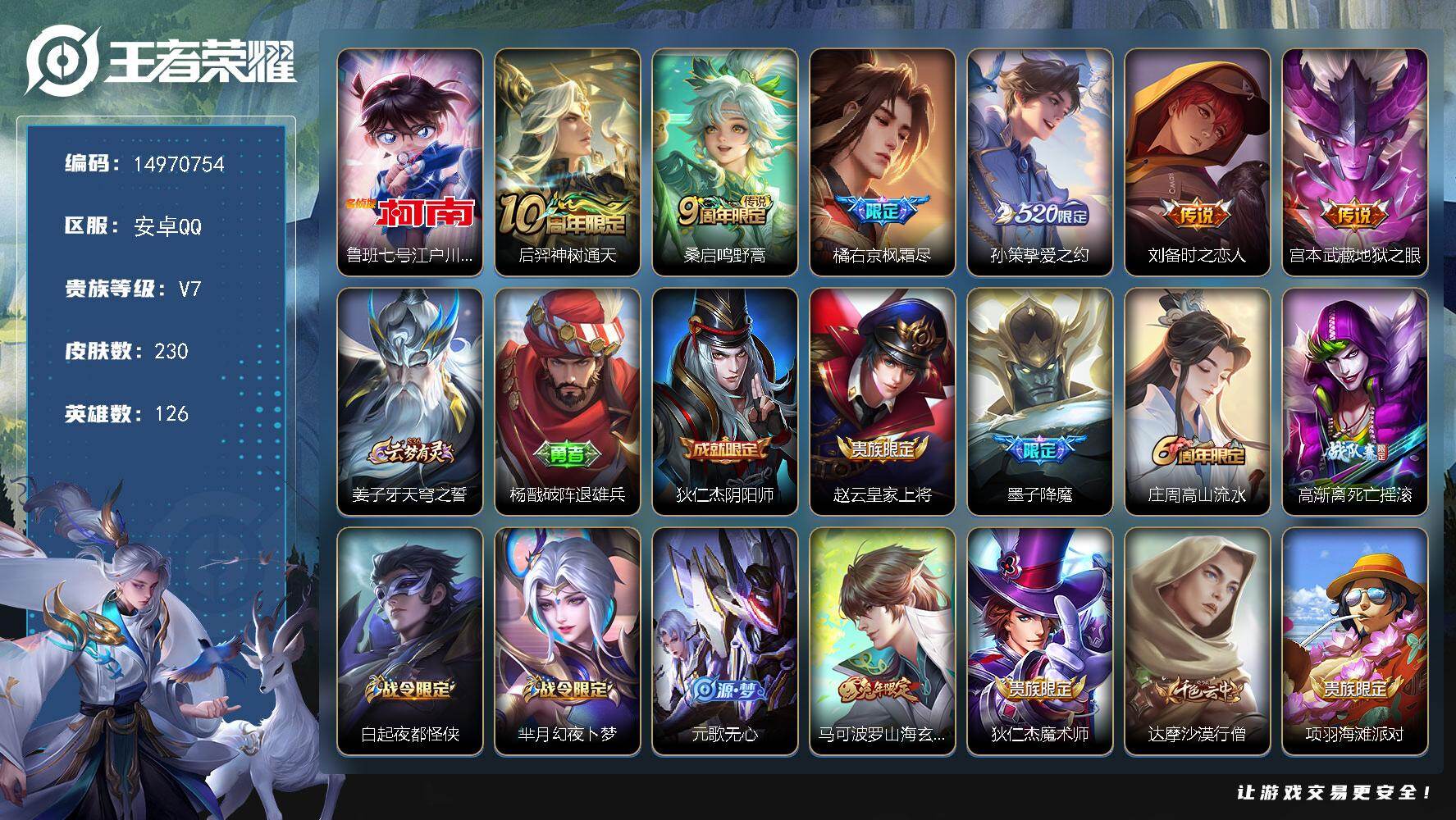 王者荣耀账号安卓QQ126英雄-230皮肤-DAS9161 可二次 安卓Q-V7-230皮肤1珍品传说6传说70史诗2星