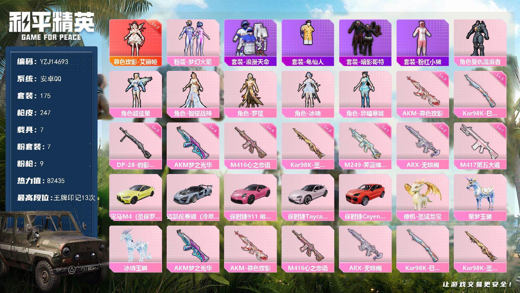 和平精英账号安卓QQ7载具-175套装-247枪皮-YZJ14693 可二次  安卓Q-【极品红装载具素材号 地铁满天赋