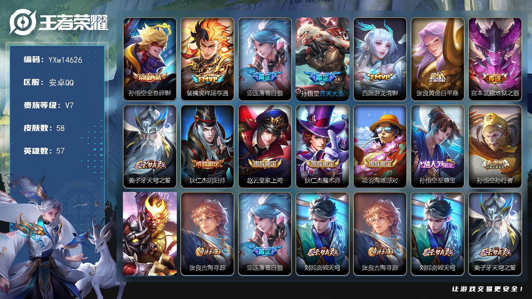 王者荣耀账号安卓QQ57英雄-58皮肤-【精品小号·准万战金标孙悟空·全息碎影·祥瑞亨通·落雪白狼·齐天大圣·游龙清影·